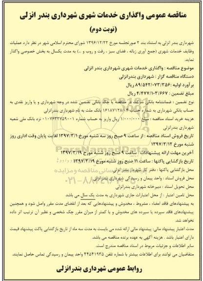 آگهی مناقصه, مناقصه اگذاری خدمات شهری... - نوبت دوم 