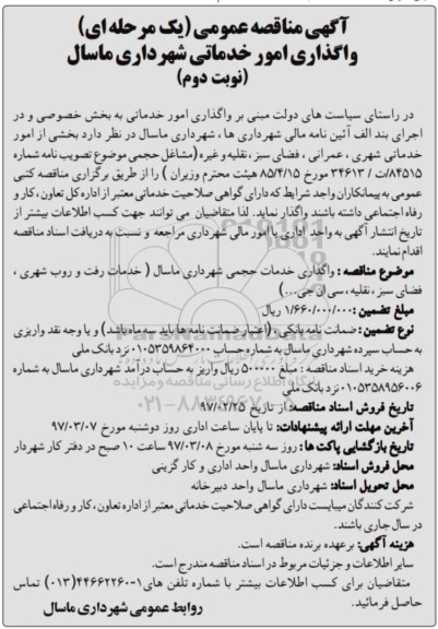 مناقصه , مناقصه واگذاری امور خدماتی شهری... - نوبت دوم 