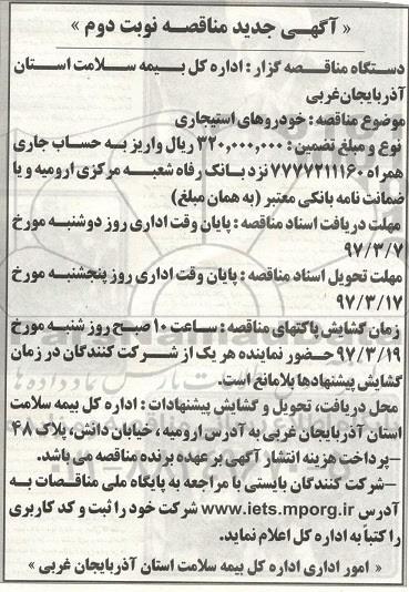 آگهی جدید مناقصه , مناقصه خودروهای استیجاری نوبت دوم 