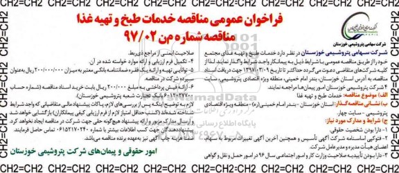 فراخوان عمومی , فراخوان خدمات طبخ و تهیه غذای مجتمع 