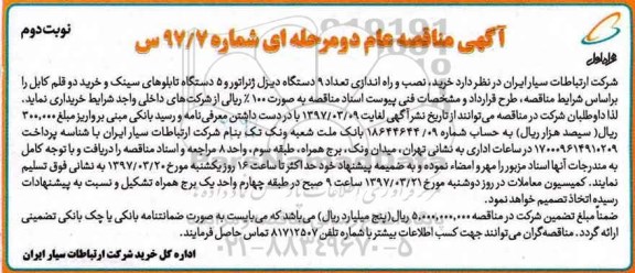 آگهی مناقصه عام دومرحله ای ، آگهی مناقصه عام دومرحله ای خرید نصب و راه اندازی دستگاه دیزل - نوبت دوم 