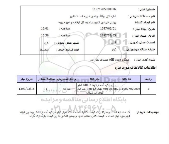 استعلام,استعلام میلگرد آجدار