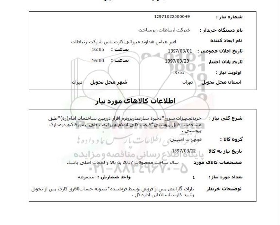 استعلام, خرید تجهیزات سرور، ذخیره ساز تصاویر و نرم افزار دوربین