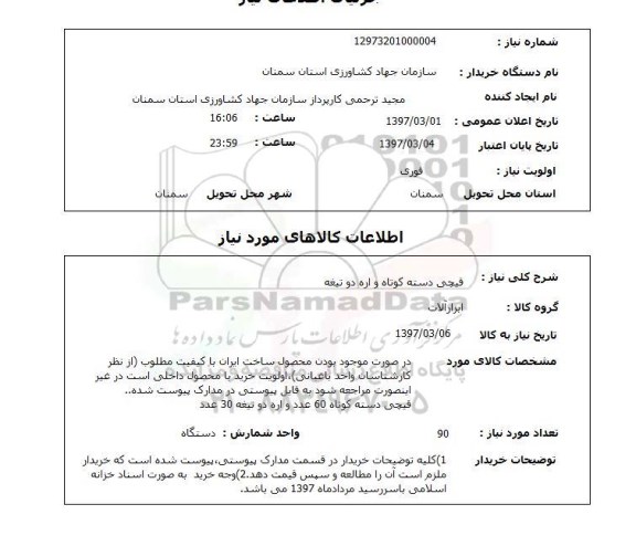 استعلام, استعلام قیچی و اره ...
