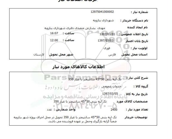 استعلام, تک لبه بتنی 50*40 سانتیمتر با عیار 350 