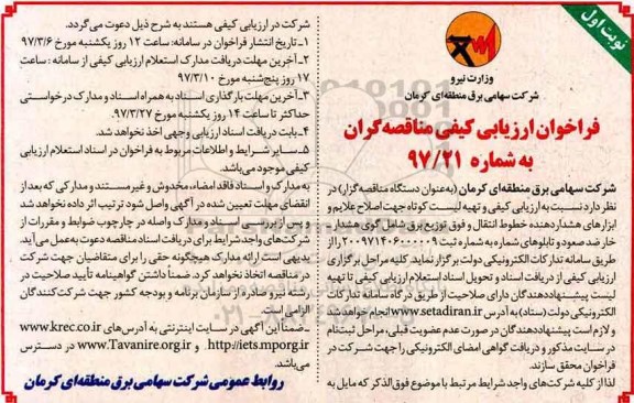 فراخوان ارزیابی کیفی مناقصه گران, مناقصه  تهیه لیست کوتاه جهت اصلاح علایم و ابزارهای هشداردهنده ...