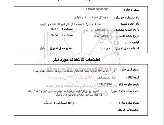 استعلام, خرید یک دستگاه کولر اسپیلت 50 هزار ایستاده 