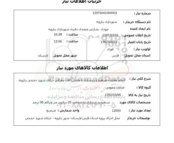 استعلام, استعلام انجام عملیات تسطیح و زیرسازی...