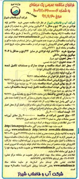 مناقصه ، مناقصه خرید 1650 متر لوله فولادی - نوبت دوم