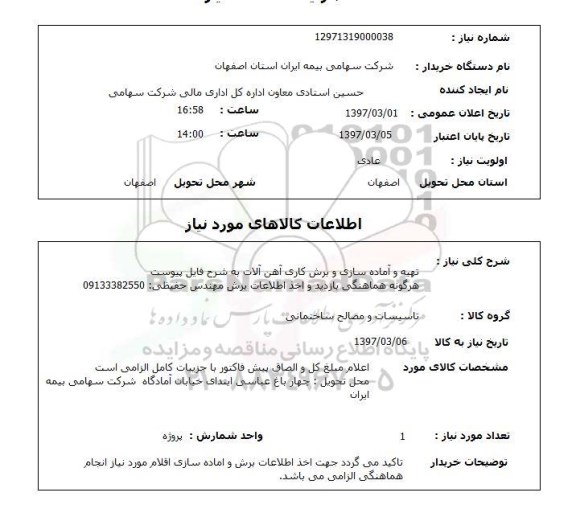 استعلام,استعلام تهیه و آماده سازی و برش کاری آهن آلات به شرح فایل پیوست