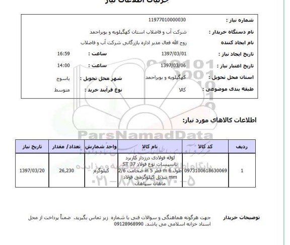 استعلام, لوله فولادی درزدار 