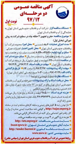 مناقصه, مناقصه حفر و تجهیز 2 حلقه چاه 