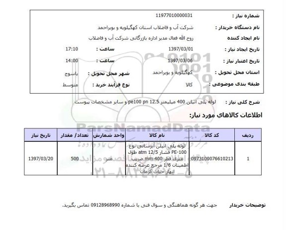 استعلام,استعلام لوله پلی اتیلن 400 میلیمتر 12.5 pe100 pn و سایر مشخصات پیوست