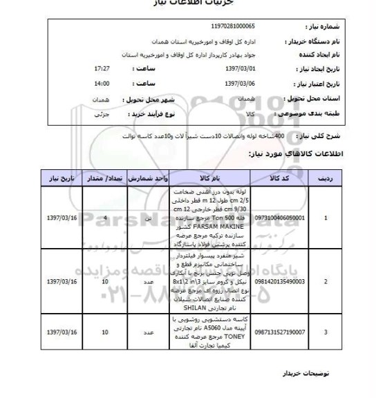 استعلام , استعلام لوله و اتصالات ...