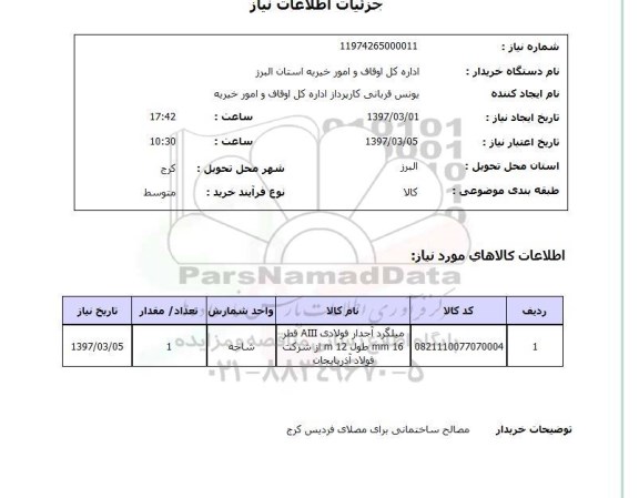 استعلام , استعلام میلگرد آجدار فولادی