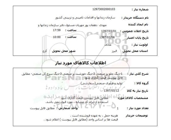استعلام, دیگ چلو پز صنعتی، دیگ سرخ کن صنعتی و ..