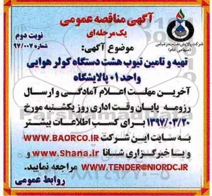 مناقصه عمومی,مناقصه عمومی تهیه و تامین تیوب هشت دستگاه کولر هوایی - نوبت دوم