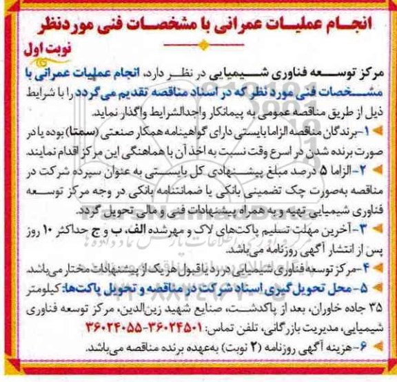 مناقصه ، مناقصه انجام عملیات عمرانی
