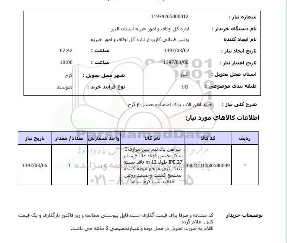 استعلام ، استعلام خرید آهن آلات 