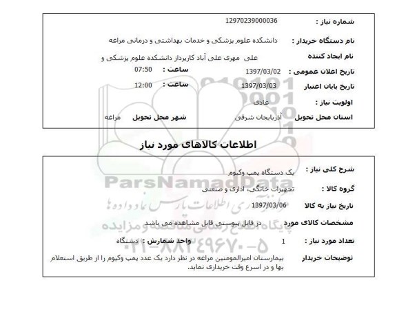 استعلام, استعلام یک دستگاه پمپ وکیوم