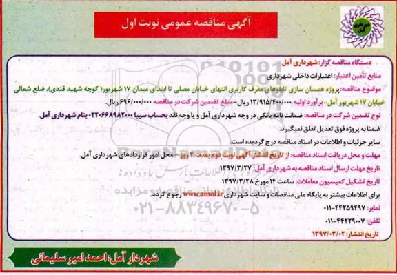 آگهی مناقصه عمومی , مناقصه پروژه همسان سازی تابلوهای معرف کاربری
