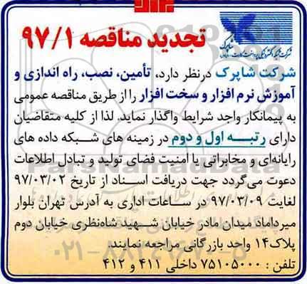 تجدید مناقصه , تجدید مناقصه تامین، نصب، راه اندازی و آموزش نرم افزار 