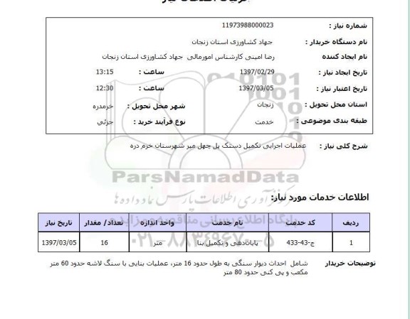 استعلام , استعلام عملیات اجرایی تکمیل دستک پل