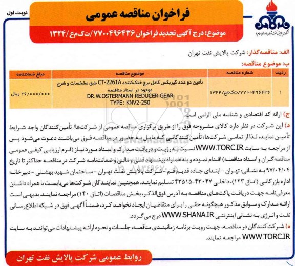 تجدید فراخوان مناقصه عمومی , تجدید فراخوان مناقصه تامین دو عدد گیربکس کامل برج خنک کننده