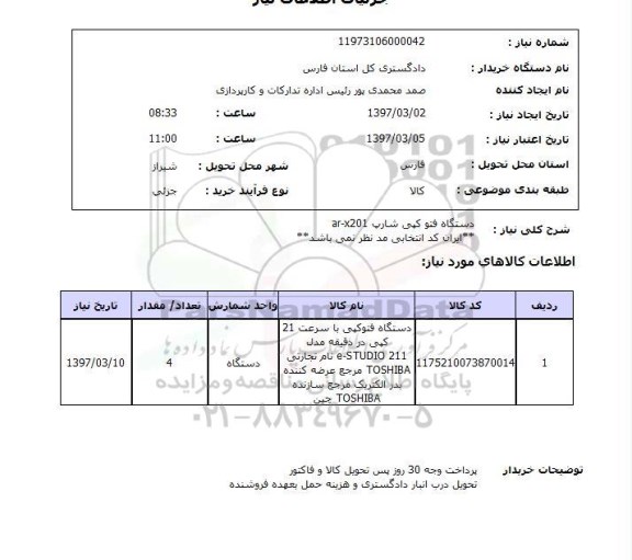 استعلام , استعلام دستگاه فتوکپی شارپ ar-x201
