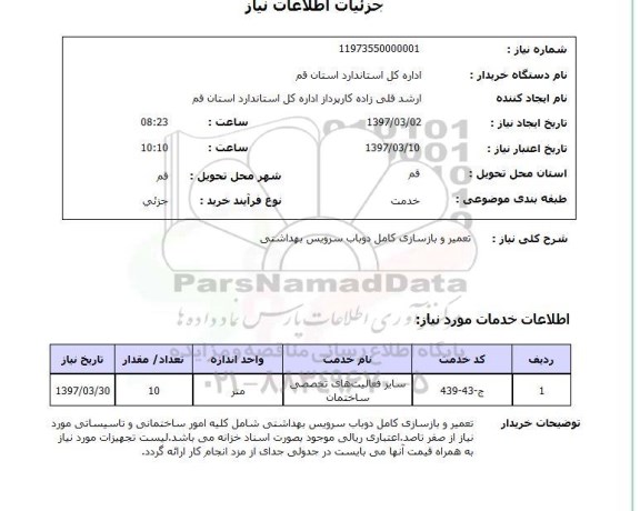 استعلام,استعلام تعمیر و بازسازی کامل دو باب سرویس بهداشتی 