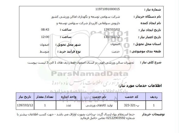 استعلام , استعلام تجهیزات سالن ورزشی 