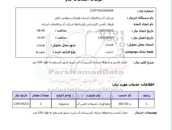 استعلام, استعلام حصارکشی و محوطه سازی ...