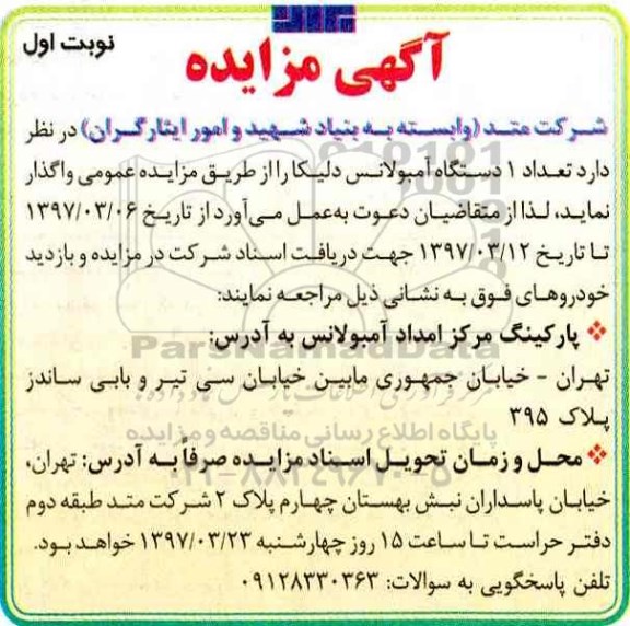 آگهی مزایده, مزایده تعداد 1 دستگاه آمبولانس دلیکا