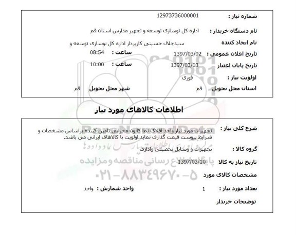 استعلام , استعلام تجهیزات