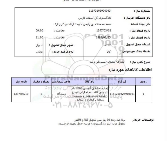 استعلام, بخاری - یخچال - آبسردکن و ...