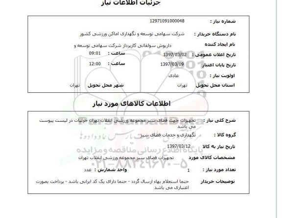 استعلام, تجهیزات جهت فضای سبز مجموعه ورزشی انقلاب تهران