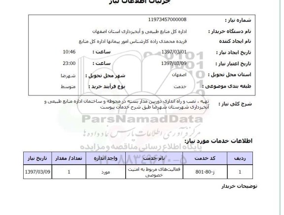 استعلام, استعلام تهیه، نصب و راه اندازی دوربین مداربسته...