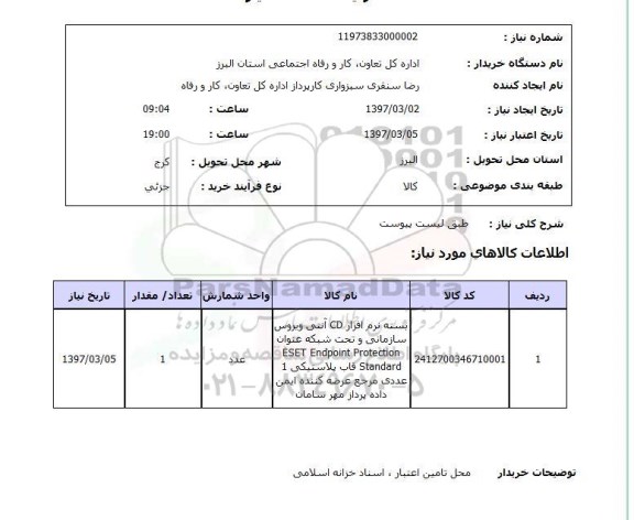 استعلام,استعلام نرم افزار