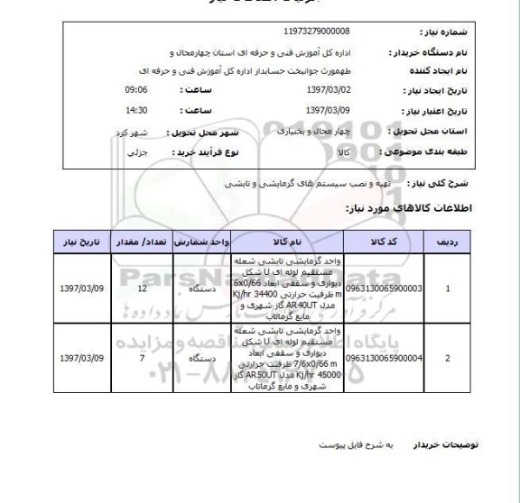 استعلام, تهیه و نصب سیستم های گرمایشی و سرمایشی 