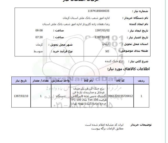 استعلام, استعلام برج خنک کننده ....