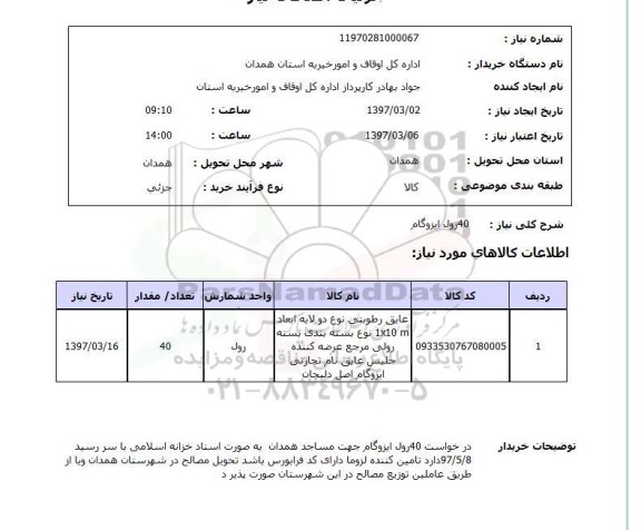 استعلام, استعلام ایزوگام...