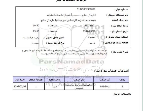 استعلام,استعلام تهیه و نصب و راه اندازی دوربین مدار بسته