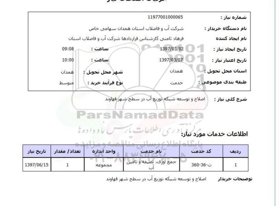 استعلام , استعلام اصلاح و توسعه شبکه توزیع آب ...