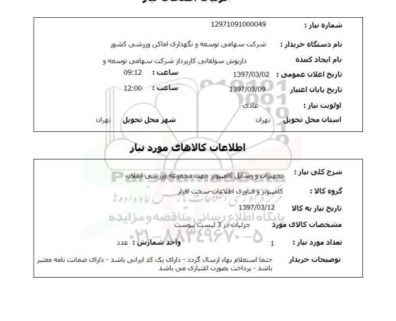 استعلام,استعلام تجهیزات و وسایل کامپیوتر