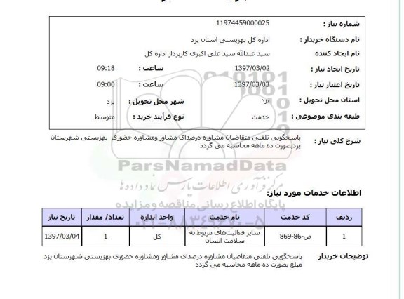 استعلام, پاسخگویی تلفنی متقاضیان مشاوره 