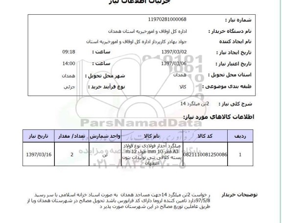 استعلام,استعلام میلگرد 