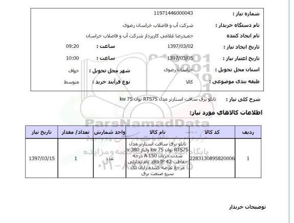 استعلام, تابلو برق سافت استاتر