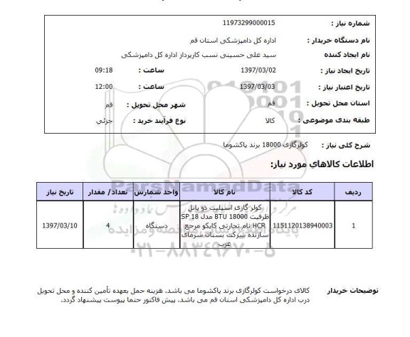 استعلام, استعلام کولر گازی ...