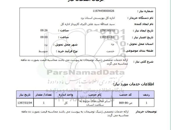 استعلام ,استعلام ارائه خدمات تخصصی ژنتیک