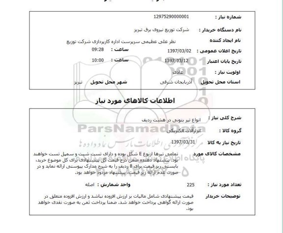 استعلام , استعلام انواع تیر بتونی ...